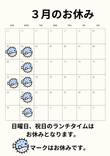 3月のお休み